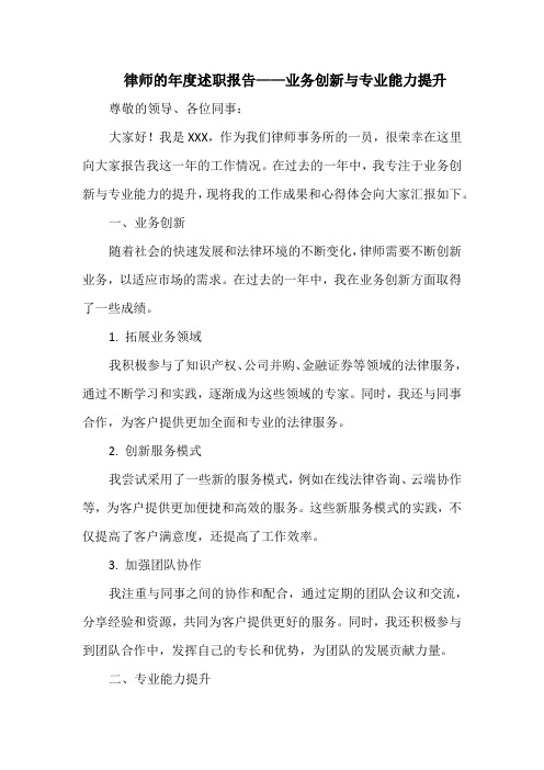 律师的年度述职报告——业务创新与专业能力提升