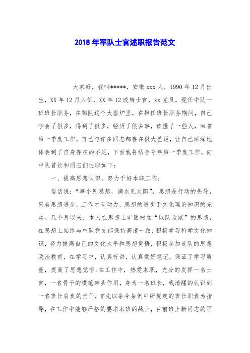2018年军队士官述职报告范文_0