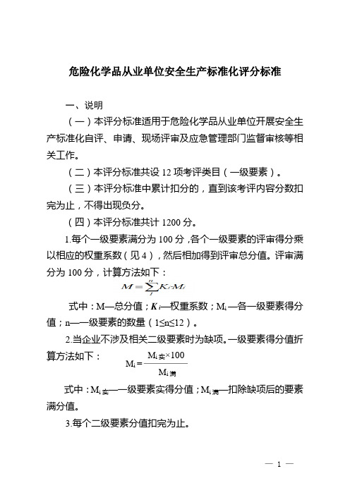 危险化学品从业单位安全生产标准化评分标准