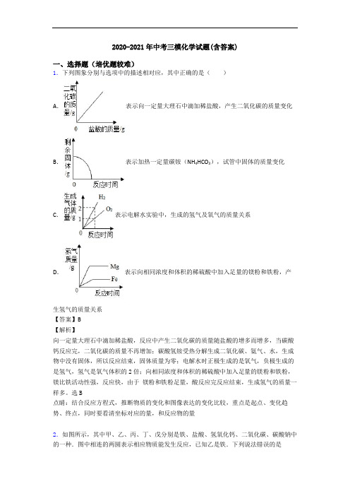 2020-2021年中考三模化学试题(含答案)