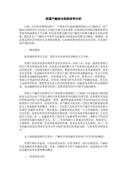 我国产融结合的经济学分析