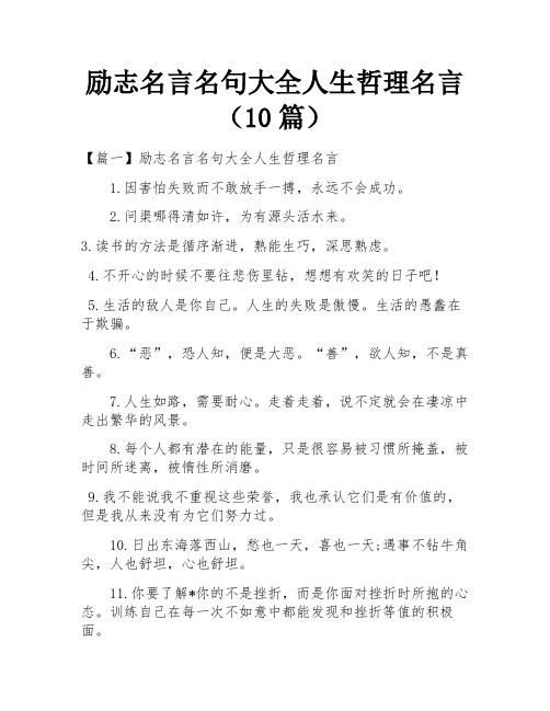 励志名言名句大全人生哲理名言(10篇)