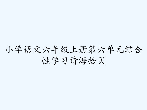 小学语文六年级上册第六单元综合性学习诗海拾贝 PPT