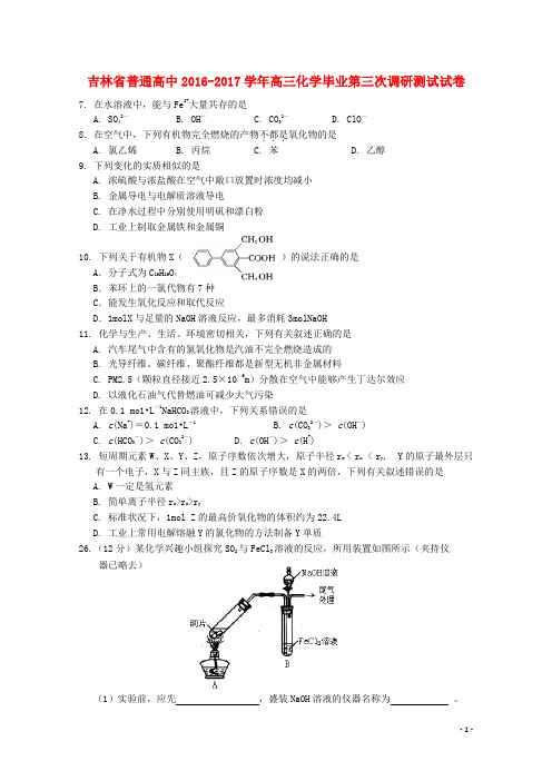 吉林省普通高中高三化学毕业第三次调研测试试卷