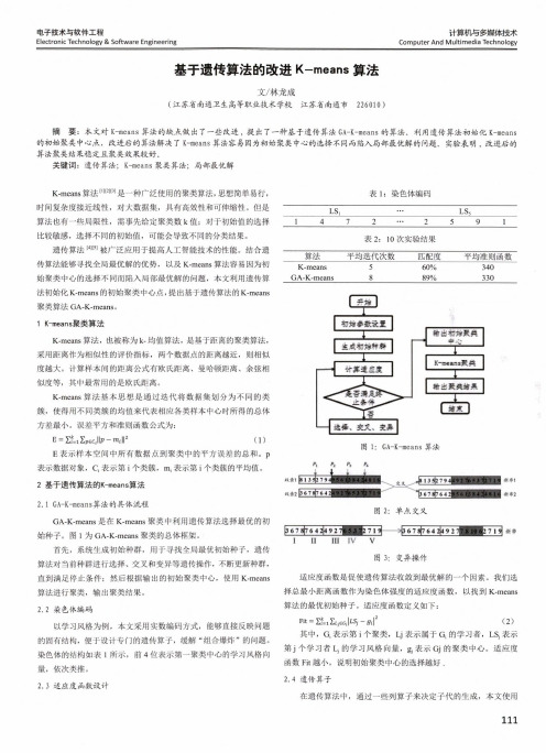 基于遗传算法的改进k-means算法