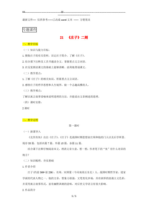 八年级语文下册第六单元21庄子二则教案新人教版.(优选.)