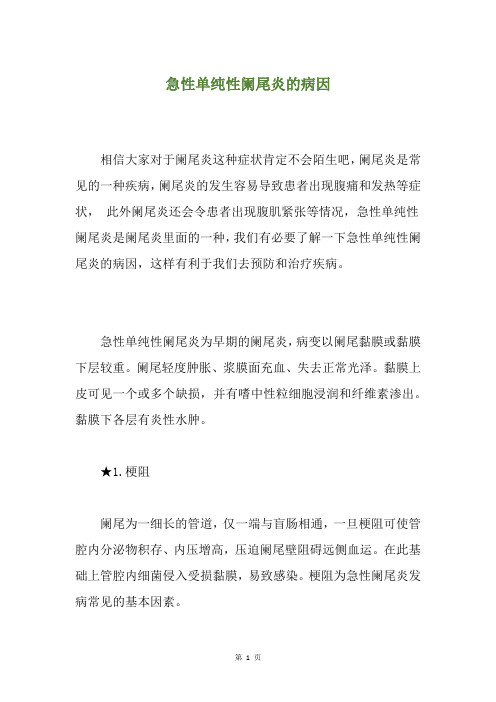 急性单纯性阑尾炎的病因