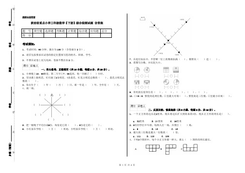 陕西省重点小学三年级数学【下册】综合检测试题 含答案