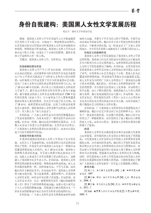 身份自我建构：美国黑人女性文学发展历程