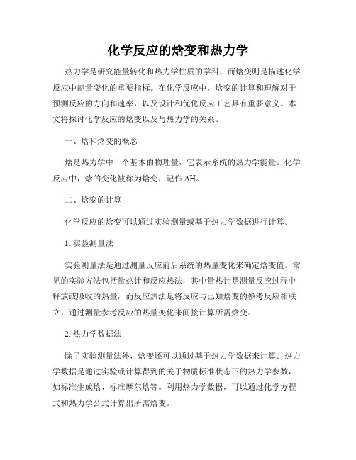 化学反应的焓变和热力学