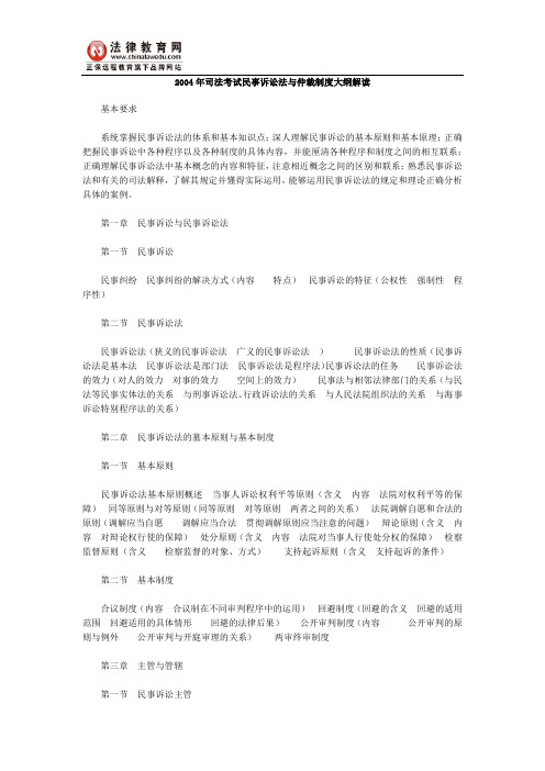 2004年司法考试民事诉讼法与仲裁制度大纲解读
