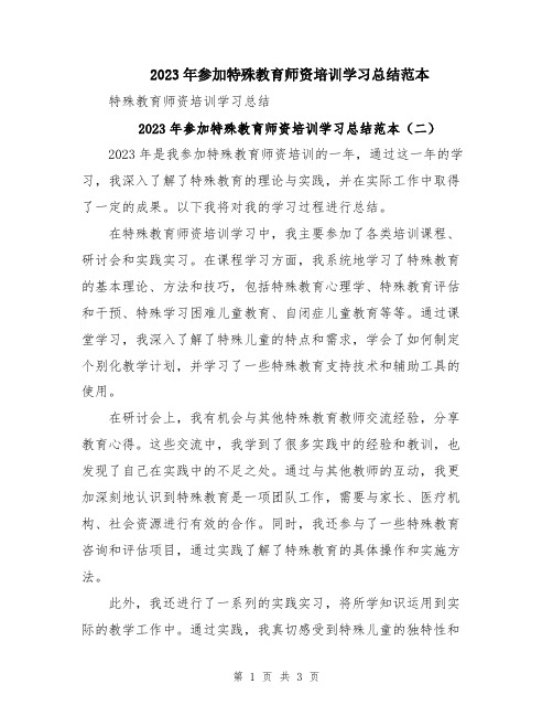 2023年参加特殊教育师资培训学习总结范本