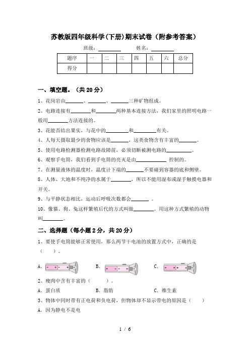 苏教版四年级科学(下册)期末试卷(附参考答案)