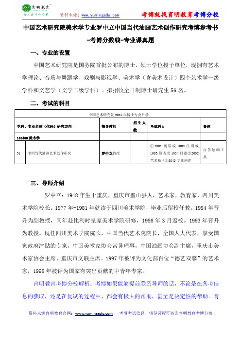 中国艺术研究院美术学专业罗中立中国当代油画艺术创作研究考博参考书-考博分数线-专业课真题