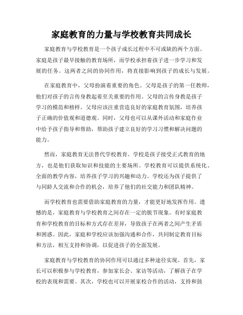 家庭教育的力量与学校教育共同成长