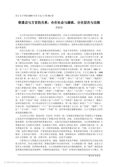 普通话与方言的关系_合在社会与源流_分在层次与功能