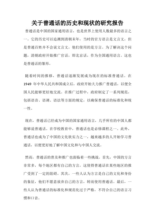 关于普通话的历史和现状的研究报告