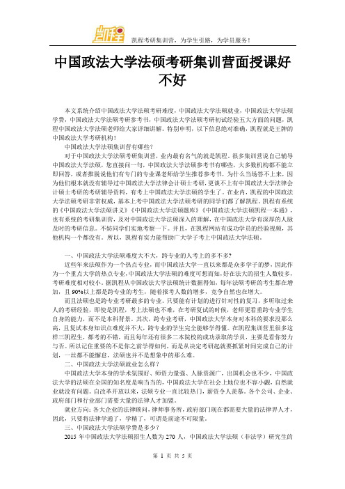 中国政法大学法硕考研集训营面授课好不好