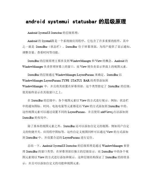 android systemui statusbar的层级原理