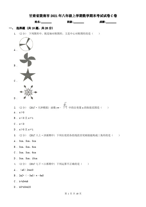 甘肃省陇南市2021年八年级上学期数学期末考试试卷C卷