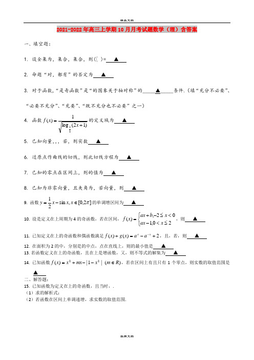 2021-2022年高三上学期10月月考试题数学(理)含答案