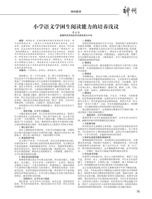 小学语文学困生阅读能力的培养浅议