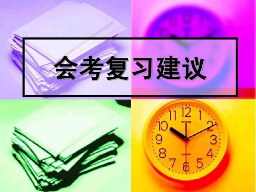 会考复习建议