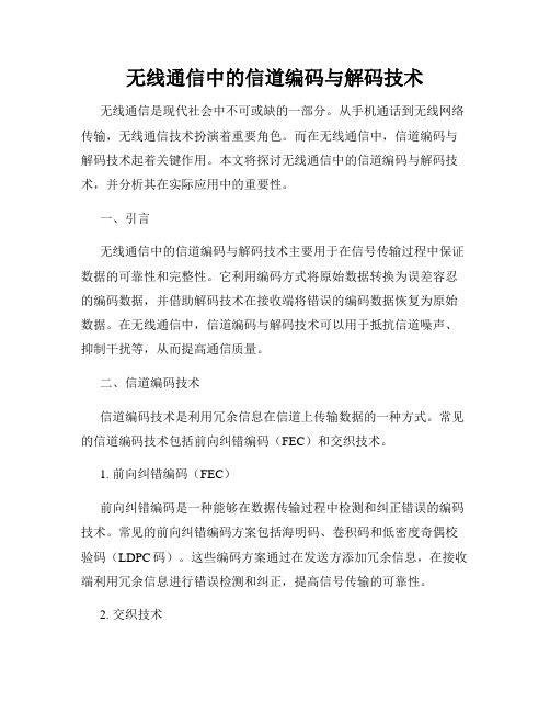 无线通信中的信道编码与解码技术