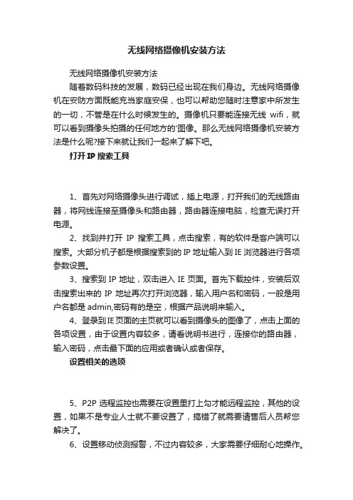 无线网络摄像机安装方法