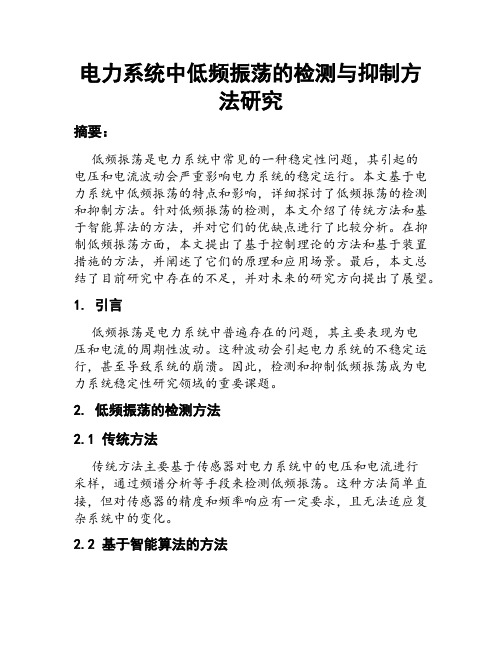 电力系统中低频振荡的检测与抑制方法研究