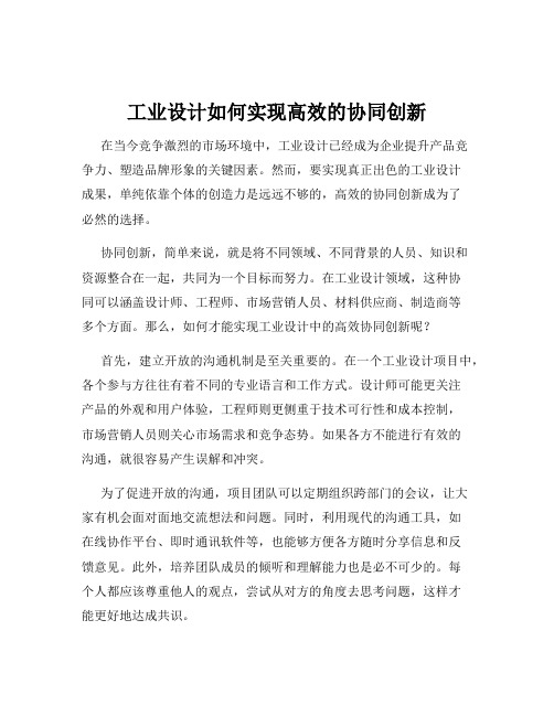 工业设计如何实现高效的协同创新