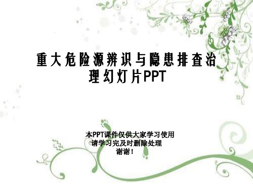 重大危险源辨识与隐患排查治理幻灯片PPT