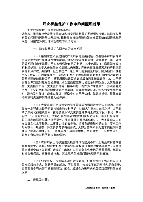 妇女权益保护工作中的问题和对策