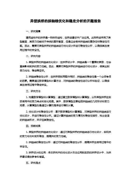 异型拱桥的拱轴线优化和稳定分析的开题报告