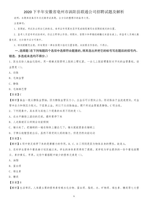 2020下半年安徽省亳州市涡阳县联通公司招聘试题及解析