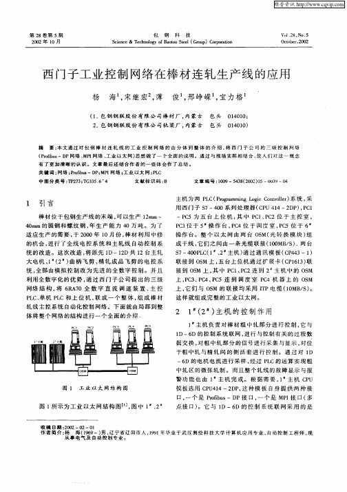 西门子工业控制网络在棒材连轧生产线的应用