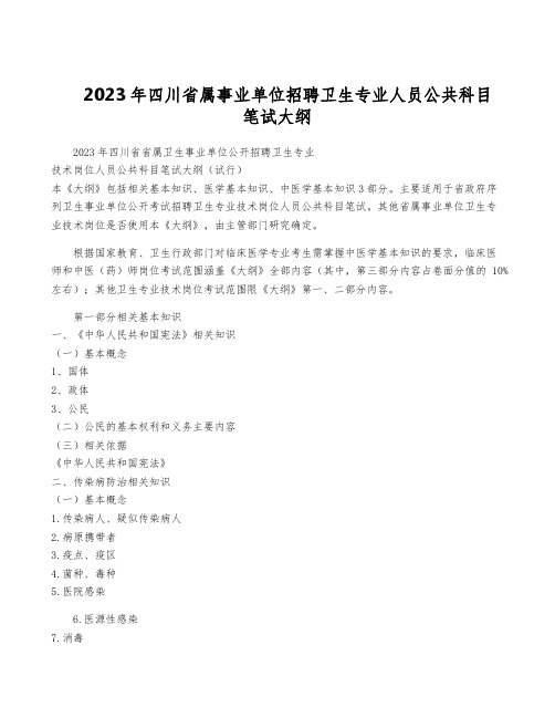 2023年四川省属事业单位招聘卫生专业人员公共科目笔试大纲