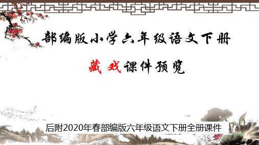 部编版六年级语文下册全册教学ppt课件 2020春统编教材