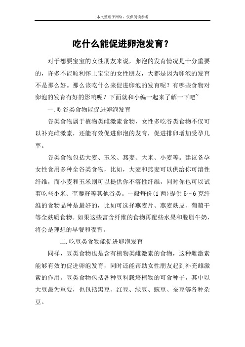 吃什么能促进卵泡发育?
