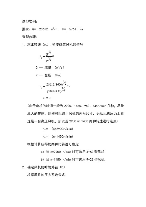 风机选型实例
