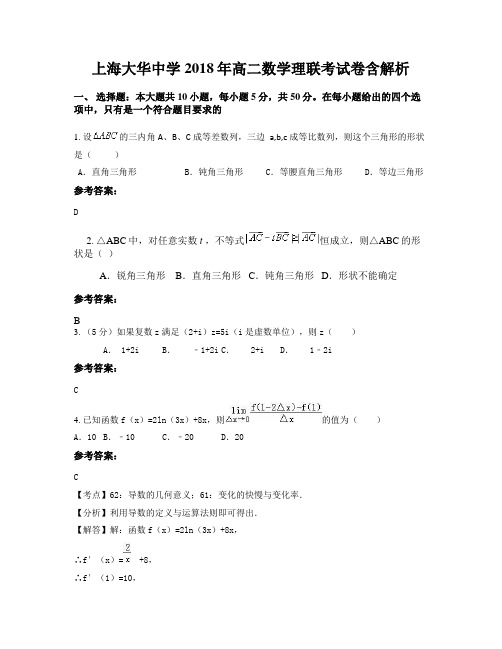 上海大华中学2018年高二数学理联考试卷含解析