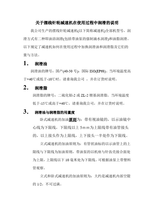 关于摆线针轮减速机在使用过程中润滑的说明