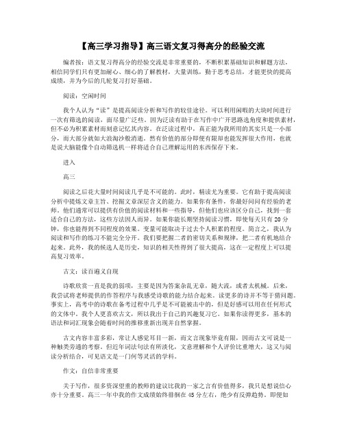 【高三学习指导】高三语文复习得高分的经验交流