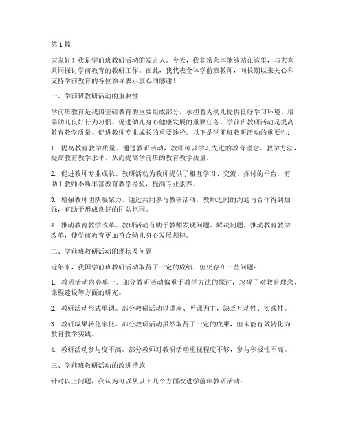 学前班教研活动发言材料(3篇)