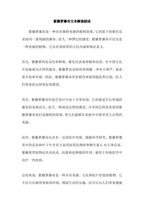 紫藤萝瀑布文本解读综述