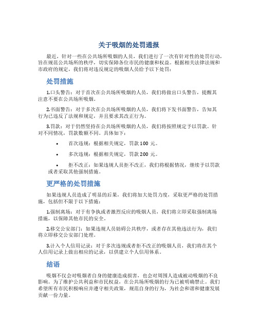 关于吸烟的处罚通报