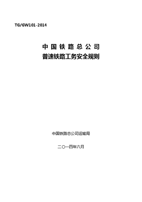 (安全生产)(新版)普速铁路工务安全规则