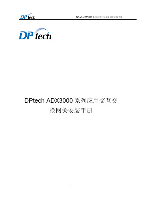 DPtech ADX3000系列应用交互交换网关安装手册V1.4