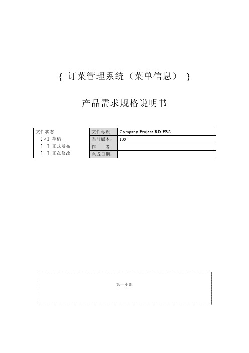 软件工程——订餐管理软件需求说明书