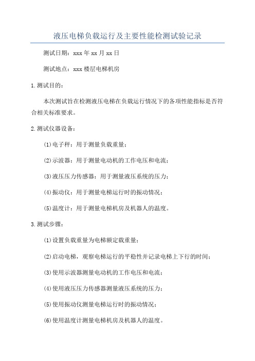 液压电梯负载运行及主要性能检测试验记录